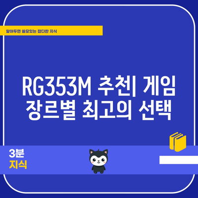 RG353M 최고의 제품, 어떤 걸 골라야 할까요? | 리뷰, 비교, 추천