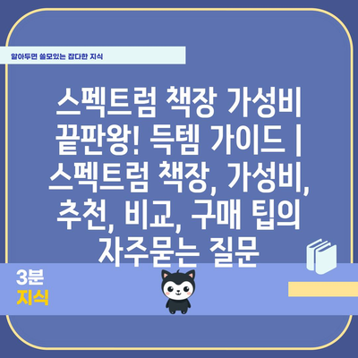 스펙트럼 책장 가성비 끝판왕! 득템 가이드 | 스펙트럼 책장, 가성비, 추천, 비교, 구매 팁