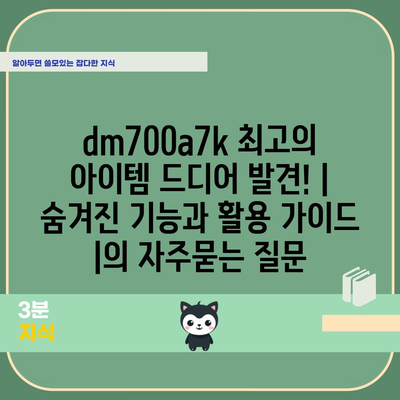 dm700a7k 최고의 아이템 드디어 발견! | 숨겨진 기능과 활용 가이드 |