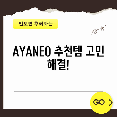 AYANEO 추천템! 뭘 사야 할지 고민된다면? | 게이밍 노트북, 휴대용 게임기, 추천 가이드