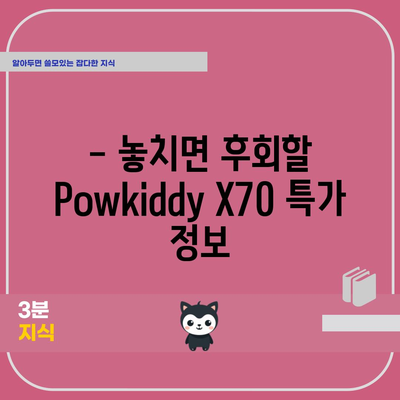 Powkiddy X70 할인 비교| 최저가 찾는 꿀팁! | Powkiddy X70, 게임기, 할인, 비교, 가격