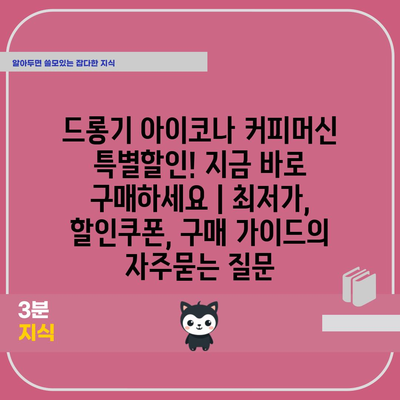 드롱기 아이코나 커피머신 특별할인! 지금 바로 구매하세요 | 최저가, 할인쿠폰, 구매 가이드