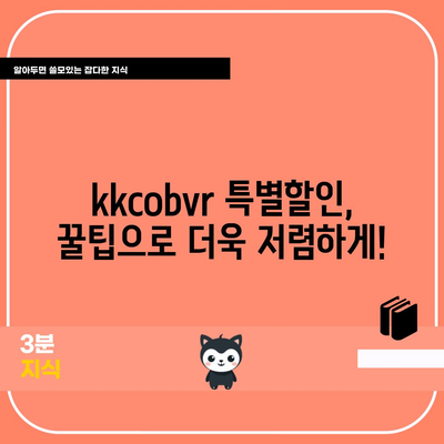 kkcobvr 특별할인 아이템 득템 가이드 | 할인 정보, 구매 꿀팁, 최저가 쇼핑