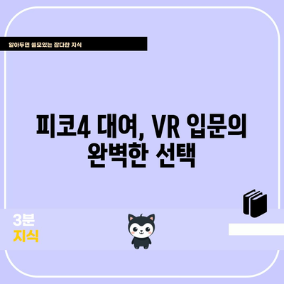 피코4 대여, 가성비 꿀템으로 VR 즐기기 | 피코4 대여, VR 기기 추천, 가성비 비교