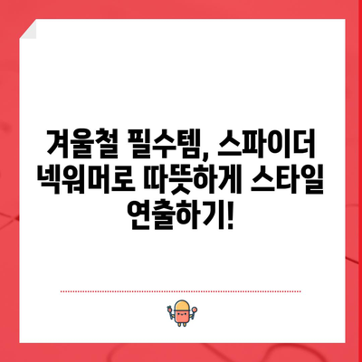 스파이더 넥워머 추천! 🥶 겨울 추위를 녹이는 꿀템 BEST 5 | 스파이더 넥워머, 방한 용품, 겨울 패션, 보온성, 기능성