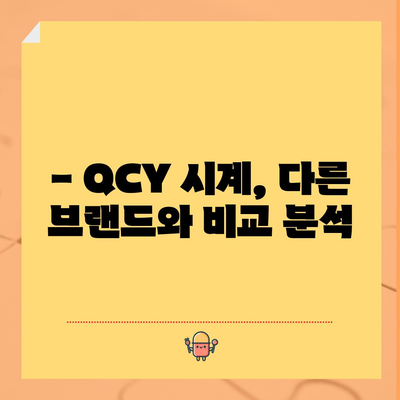 QCY 시계 가성비템 추천 | 갓성비 시계, 실사용 후기 및 비교 분석