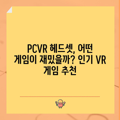 PCVR 꿀템 추천| 가성비부터 고성능까지! 나에게 딱 맞는 VR 기기 찾기 | VR 게임, PCVR 추천, VR 헤드셋