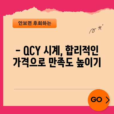 QCY 시계 가성비템 추천 | 갓성비 시계, 실사용 후기 및 비교 분석