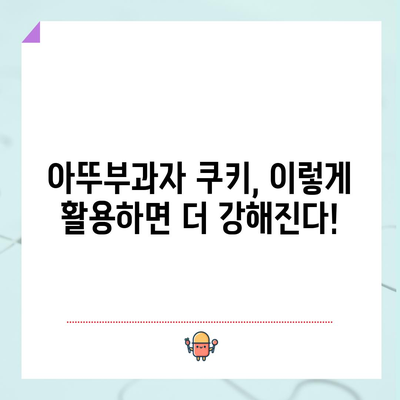 쿠키 아뚜부과자 성능 아이템, 지금 바로 확인하세요! | 쿠키런| 오븐브레이크, 성능, 아이템, 추천