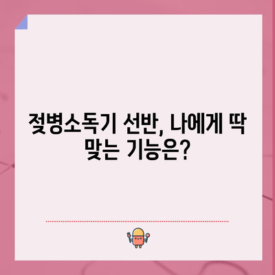 젖병소독기 선반 특별 할인! 🏆 베스트 순위 & 구매 가이드 | 젖병소독기, 선반, 특가, 추천, 비교