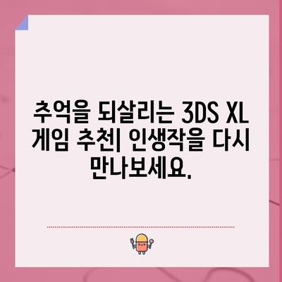 닌텐도 3DS XL 명품 꿀템| 당신의 선택을 돕는 베스트 아이템 추천 | 3DS, 게임, 액세서리, 추천