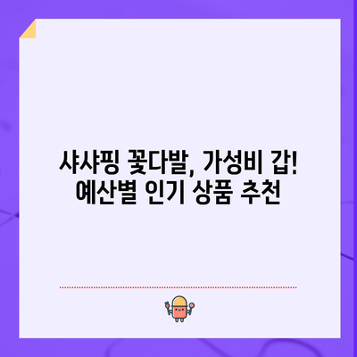 샤샤핑 꽃다발 가성비 꿀템 추천! 예산별 인기 상품 대공개 | 샤샤핑, 꽃다발, 가성비, 선물, 추천