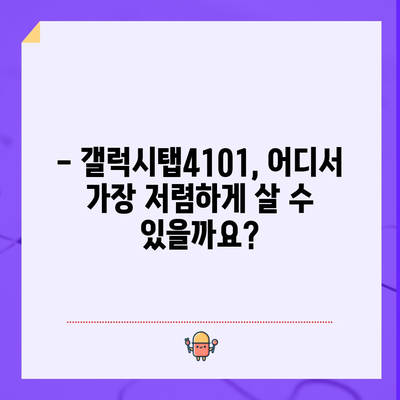 갤럭시탭4101 할인 비교 꿀팁 | 최저가 찾기, 놓치지 마세요!