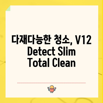 다이슨 청소기 V12 추천 & 비교| 당신에게 딱 맞는 모델은? | 다이슨 V12, 청소기 추천, 비교 가이드