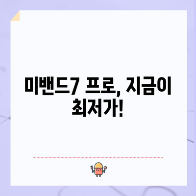 미밴드7 프로 할인, 놓치지 마세요! | 최저가 정보 & 구매 꿀팁