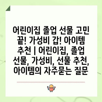 어린이집 졸업 선물 고민 끝! 가성비 갑! 아이템 추천 | 어린이집, 졸업 선물, 가성비, 선물 추천, 아이템