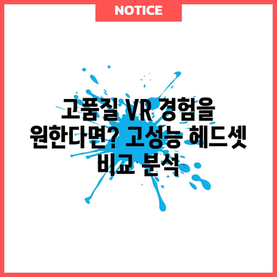 PCVR 꿀템 추천| 가성비부터 고성능까지! 나에게 딱 맞는 VR 기기 찾기 | VR 게임, PCVR 추천, VR 헤드셋