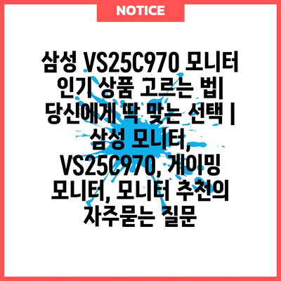 삼성 VS25C970 모니터 인기 상품 고르는 법| 당신에게 딱 맞는 선택 | 삼성 모니터, VS25C970, 게이밍 모니터, 모니터 추천