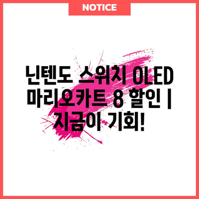 닌텐도 스위치 OLED 마리오카트 8 할인 아이템! 지금 바로 득템하세요! | 마리오카트 8 딜, 스위치 OLED 할인