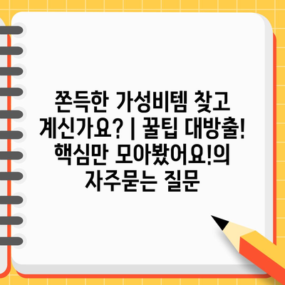 쫀득한 가성비템 찾고 계신가요? | 꿀팁 대방출! 핵심만 모아봤어요!