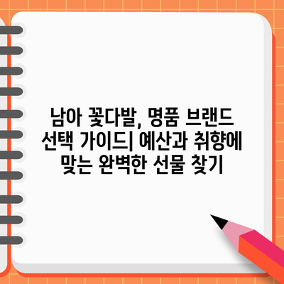 남아꽃다발 명품 브랜드 비교| 최고의 선택을 위한 구매 가이드 | 남아 꽃다발, 명품 선물, 특별한 날, 꽃 선물 추천