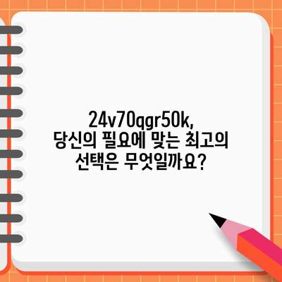 24v70qgr50k 최고의 순위| 당신을 위한 완벽한 선택은? | 24v70qgr50k, 순위, 비교, 추천