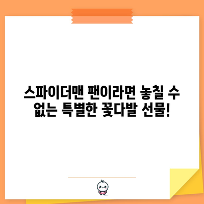 스파이더맨 꽃다발 명품 브랜드 비교| 당신의 취향에 딱 맞는 선물을 찾아보세요! | 스파이더맨, 꽃다발, 명품, 선물, 비교, 추천