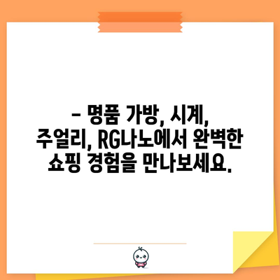 ✨ RG나노 명품 아이템, 당신의 럭셔리 스타일을 완성하세요! | 명품 가방, 시계, 주얼리, RG나노, 럭셔리 쇼핑