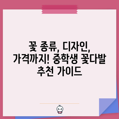 중학생 꽃다발 할인 비교 가이드| 졸업, 생일, 기념일에 딱 맞는 선물 찾기 | 중학생 꽃다발, 할인, 비교, 추천, 졸업, 생일, 기념일