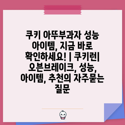 쿠키 아뚜부과자 성능 아이템, 지금 바로 확인하세요! | 쿠키런| 오븐브레이크, 성능, 아이템, 추천