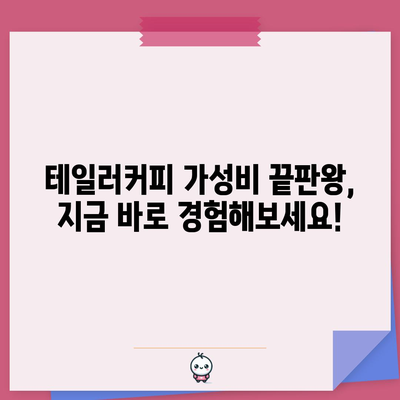 테일러커피 가성비 끝판왕! ☕️  제품 추천 & 가격 비교 | 커피, 가성비, 테일러커피, 추천