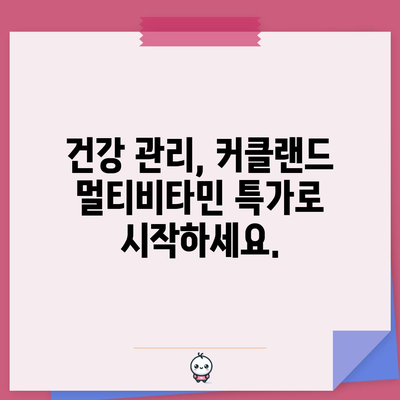 커클랜드 멀티비타민 특가 정보| 지금 바로 득템하세요! | 커클랜드, 멀티비타민, 특가, 할인, 건강