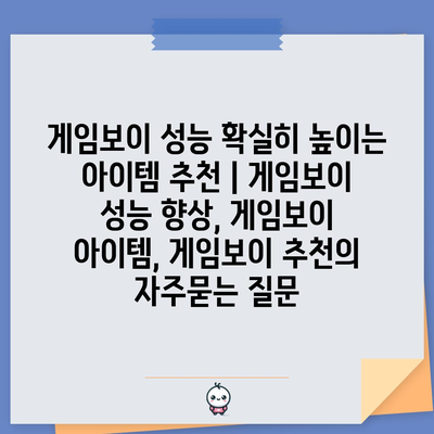 게임보이 성능 확실히 높이는 아이템 추천 | 게임보이 성능 향상, 게임보이 아이템, 게임보이 추천