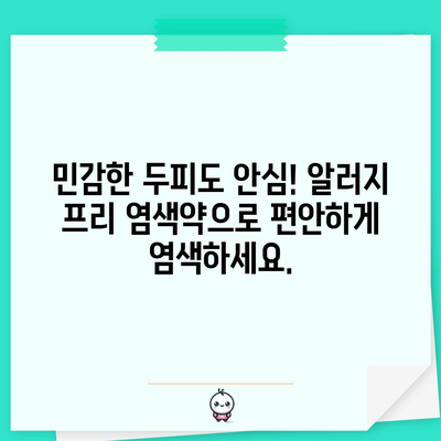 알러지 걱정 없는 염색, 특가 아이템으로 지금 바꿔보세요! | 알러지 프리 염색약, 특가 할인, 염색 추천