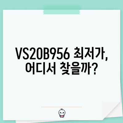 VS20B956 할인 아이템 | 최신 가격 정보 및 구매 꿀팁