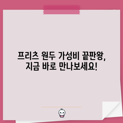 프리츠 원두 가성비 끝판왕| 맛과 가격 모두 잡는 5가지 추천 | 프리츠, 원두, 커피, 가성비, 추천, 맛