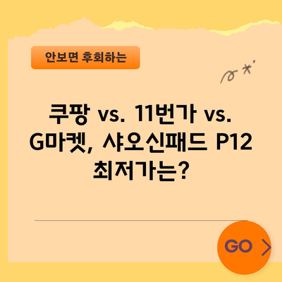 샤오신패드 P12 특별 할인 비교! 어떤 딜이 최고일까요? | 샤오신패드, P12, 특별 할인, 비교, 추천