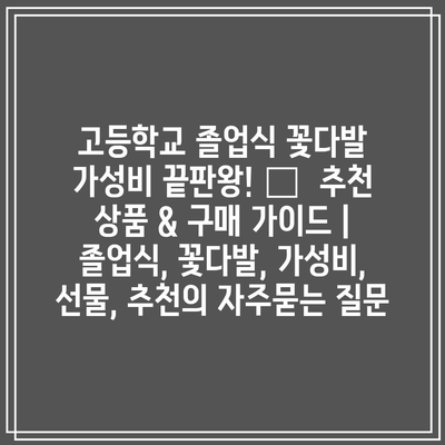 고등학교 졸업식 꽃다발 가성비 끝판왕! 💐  추천 상품 & 구매 가이드 | 졸업식, 꽃다발, 가성비, 선물, 추천