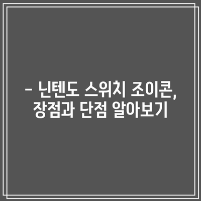 닌텐도 스위치 조이콘 성능, 이 정도는 되야 물건이죠! | 조이콘 성능 비교, 장점, 단점, 추천