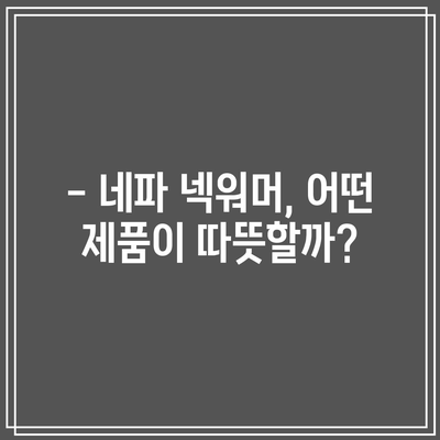 네파 넥워머 성능 비교 & 추천! 겨울 추위 이겨내는 꿀팁 | 네파, 넥워머, 겨울, 보온, 추천, 비교, 구매 가이드