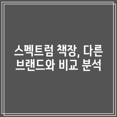 스펙트럼 책장 가성비 끝판왕! 득템 가이드 | 스펙트럼 책장, 가성비, 추천, 비교, 구매 팁