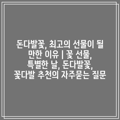 돈다발꽃, 최고의 선물이 될 만한 이유 | 꽃 선물, 특별한 날, 돈다발꽃, 꽃다발 추천