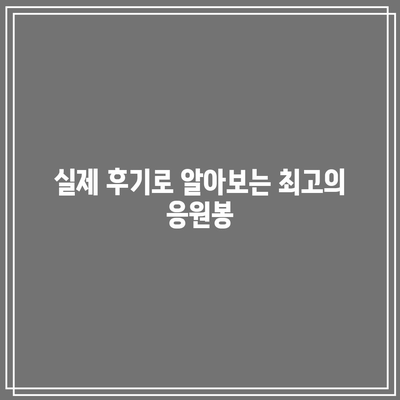 발표회 응원봉, 최고의 아이템으로 분위기 UP! |  추천, 비교, 후기, 인기 순위