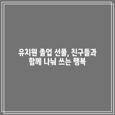 어린이집 졸업 선물 고민 끝! 가성비 갑! 아이템 추천 | 어린이집, 졸업 선물, 가성비, 선물 추천, 아이템