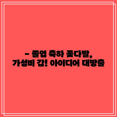 유치원 졸업식 꽃다발, 가성비 갑! 꿀팁 대공개 | 유치원 졸업, 꽃다발 추천, 가성비 아이템