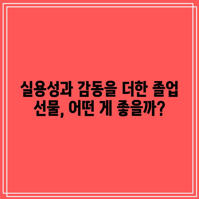 고등학교 졸업식 선물, 할인 꿀템으로 특별하게 준비하세요! | 졸업선물 추천, 가격대별 선물 아이디어, 할인 정보