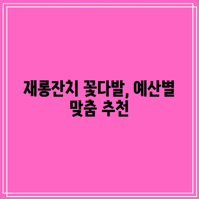 재롱잔치 꽃다발 만들기 인기 순위 BEST 5 | 어린이집, 유치원, 초등학생, 꽃 선물