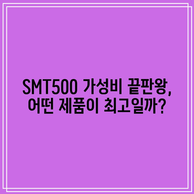 SMT500 가성비 끝판왕! 드디어 찾았다 | 추천 상품, 가격 비교, 구매 가이드