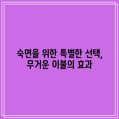 꿀잠 보장! 무거운 이불 가성비템 BEST 5 | 숙면, 무게감, 가성비, 추천