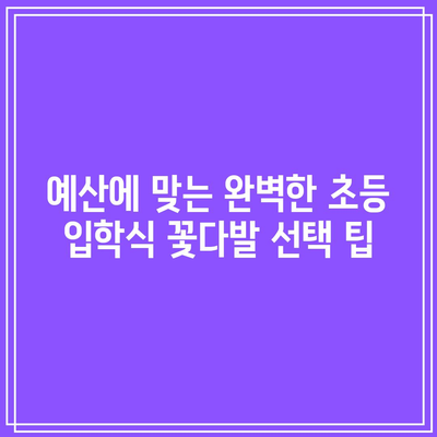 초등학교 입학식 꽃다발, 최고의 선택은? | 추천 순위 & 디자인 가이드